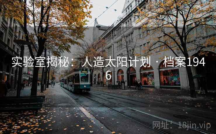 实验室揭秘：人造太阳计划 · 档案1946