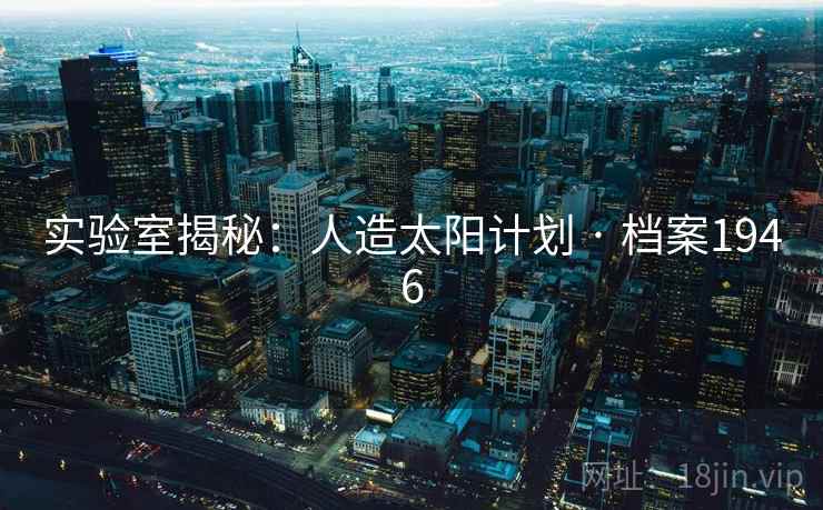 实验室揭秘：人造太阳计划 · 档案1946
