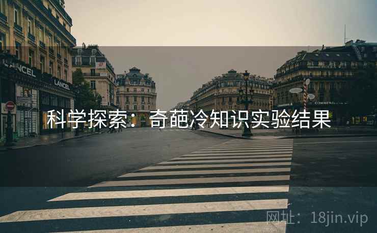 科学探索：奇葩冷知识实验结果