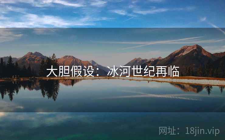 大胆假设：冰河世纪再临