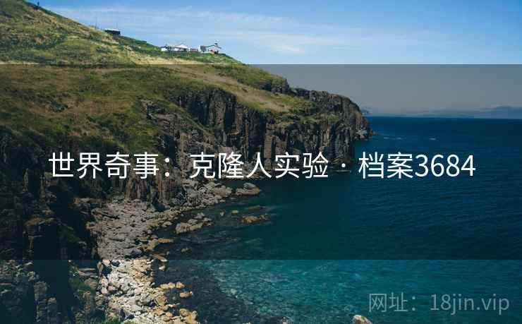 世界奇事：克隆人实验 · 档案3684