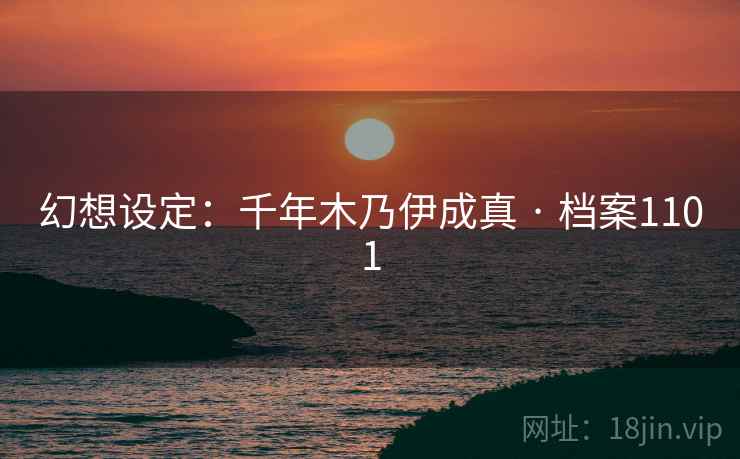 幻想设定：千年木乃伊成真 · 档案1101