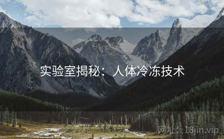 实验室揭秘:人体冷冻技术 实验室揭秘:人体冷冻技术