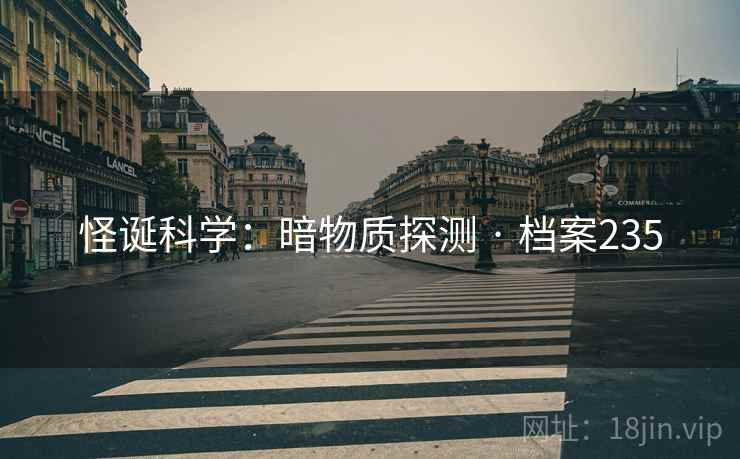 怪诞科学：暗物质探测 · 档案235