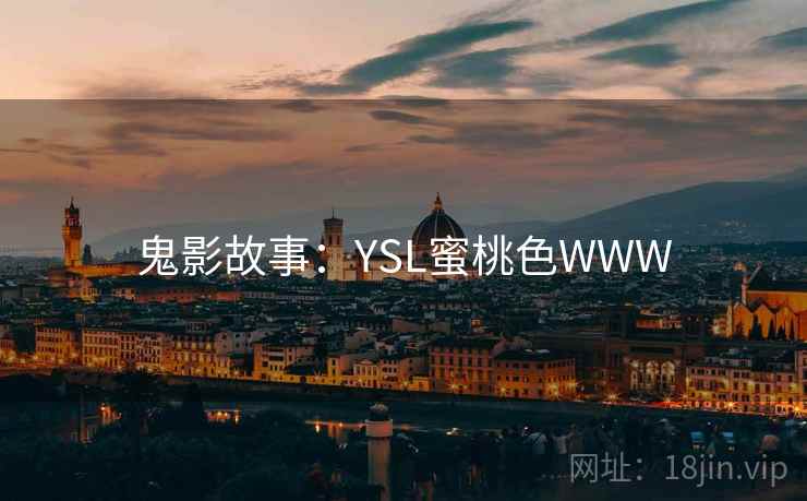 鬼影故事：YSL蜜桃色WWW