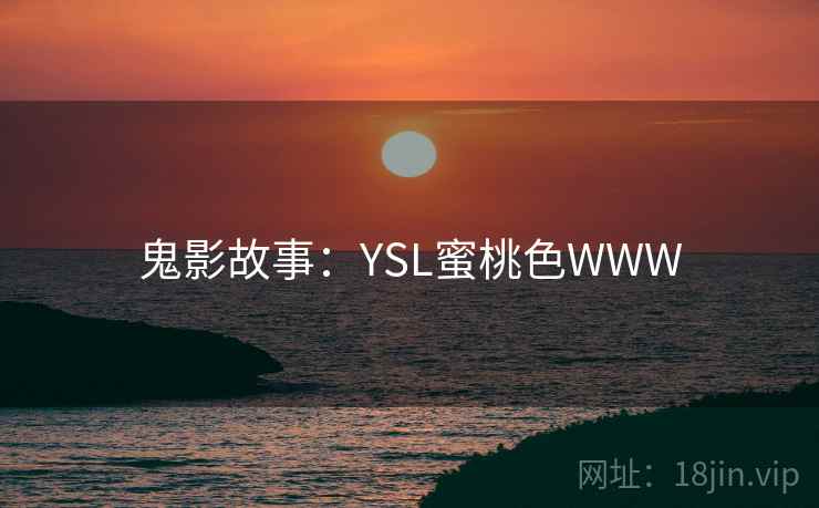 鬼影故事：YSL蜜桃色WWW