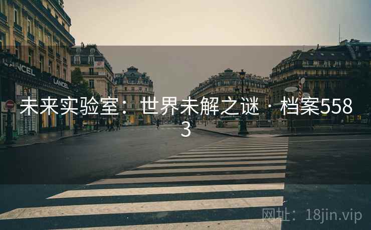 未来实验室：世界未解之谜 · 档案5583