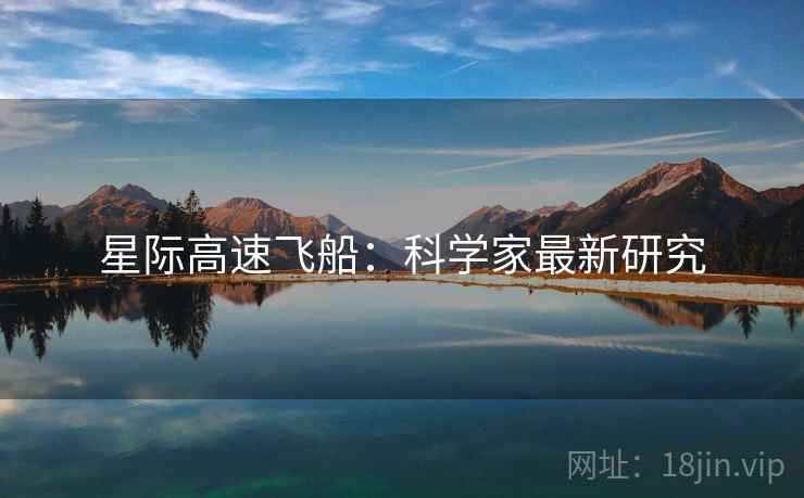 星际高速飞船：科学家最新研究
