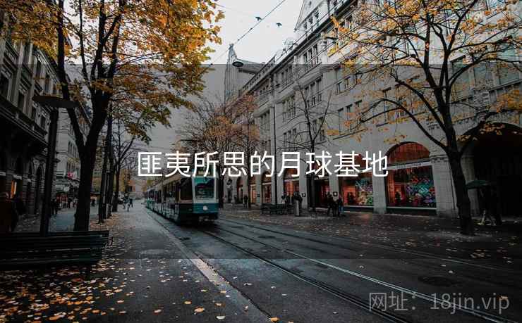 匪夷所思的月球基地