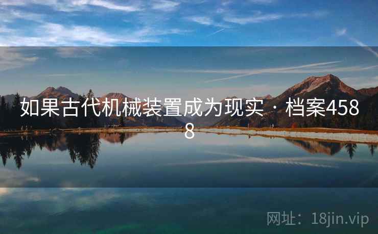 如果古代机械装置成为现实 · 档案4588