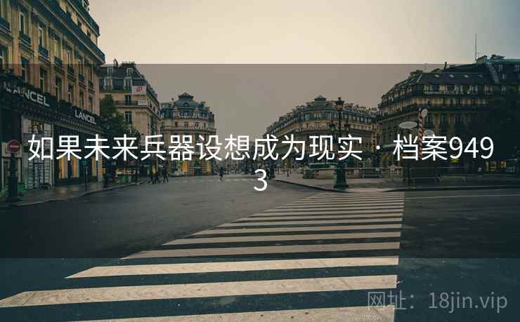 如果未来兵器设想成为现实 · 档案9493