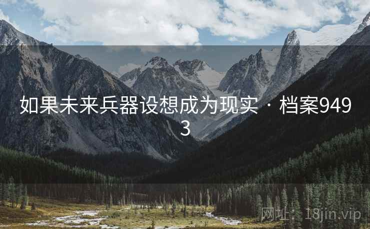 如果未来兵器设想成为现实 · 档案9493