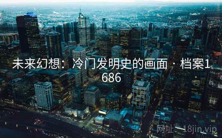 未来幻想：冷门发明史的画面 · 档案1686