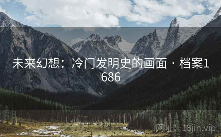 未来幻想：冷门发明史的画面 · 档案1686