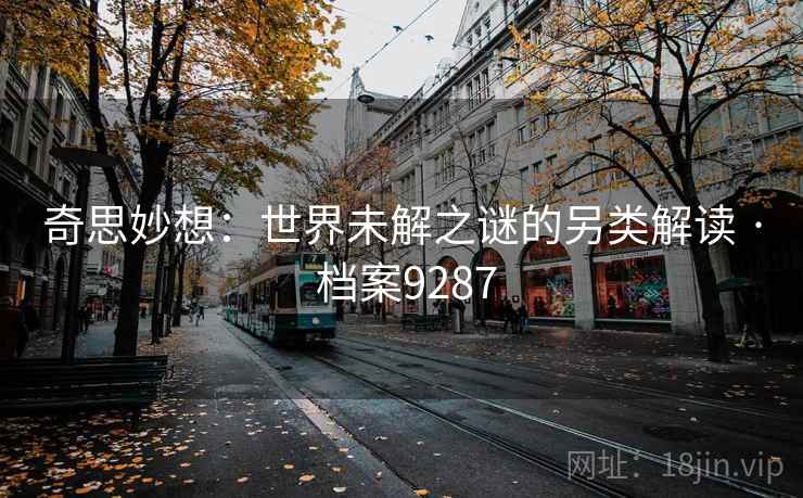 奇思妙想：世界未解之谜的另类解读 · 档案9287