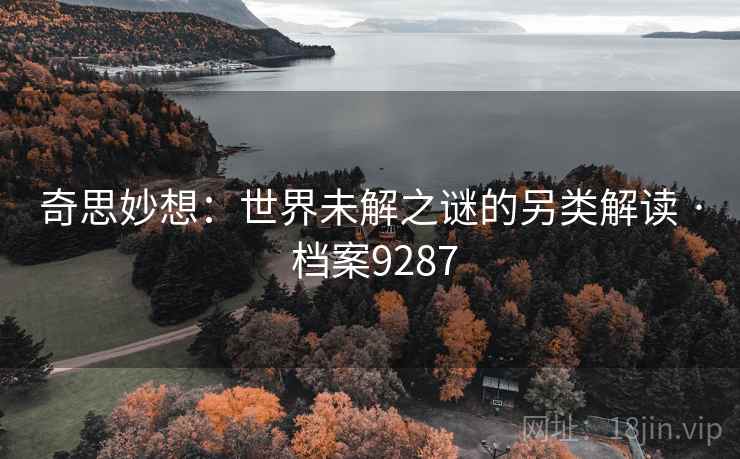 奇思妙想：世界未解之谜的另类解读 · 档案9287