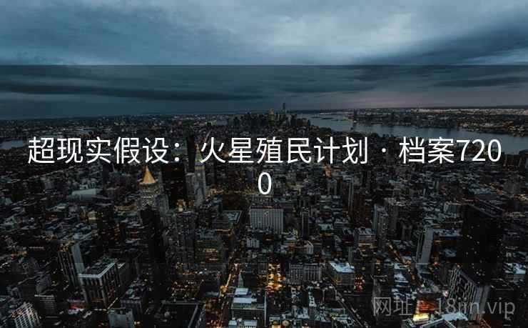 超现实假设：火星殖民计划 · 档案7200