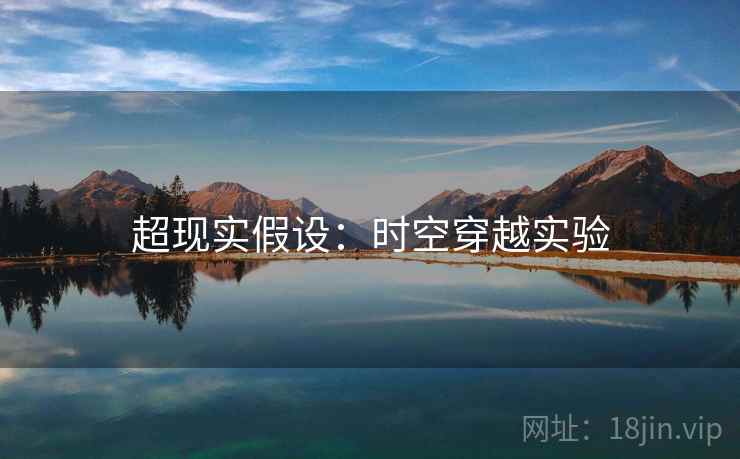 超现实假设：时空穿越实验