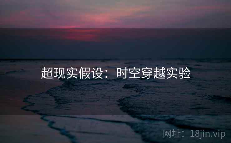 超现实假设：时空穿越实验