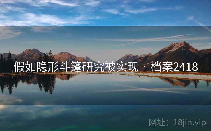 假如隐形斗篷研究被实现 · 档案2418