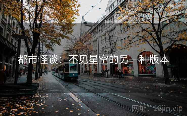 都市怪谈：不见星空的另一种版本