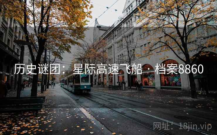 历史谜团：星际高速飞船 · 档案8860