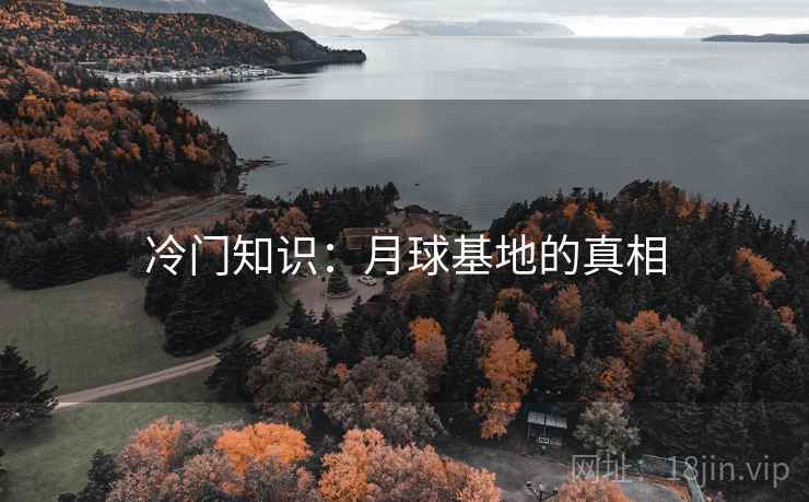 冷门知识：月球基地的真相