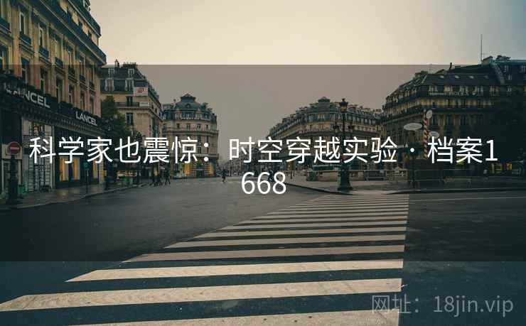 科学家也震惊：时空穿越实验 · 档案1668