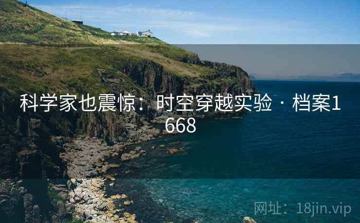 科学家也震惊：时空穿越实验 · 档案1668