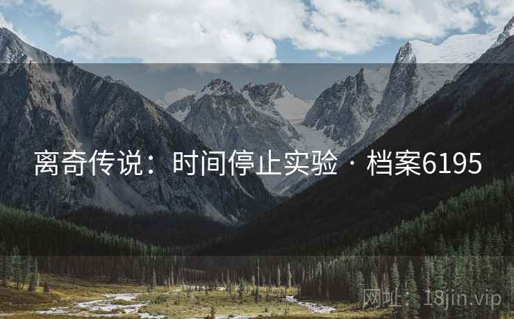 离奇传说：时间停止实验 · 档案6195