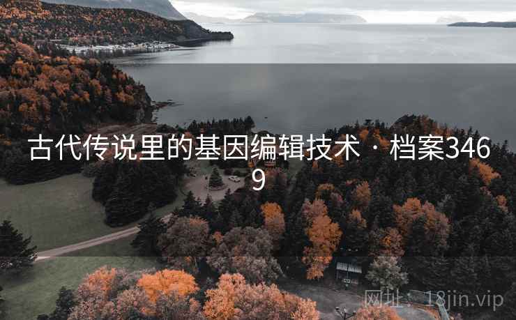 古代传说里的基因编辑技术 · 档案3469