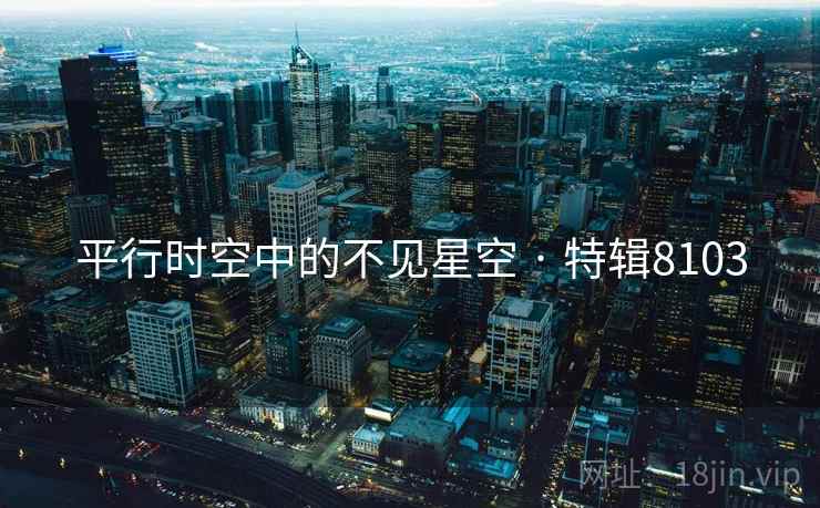 平行时空中的不见星空 · 特辑8103