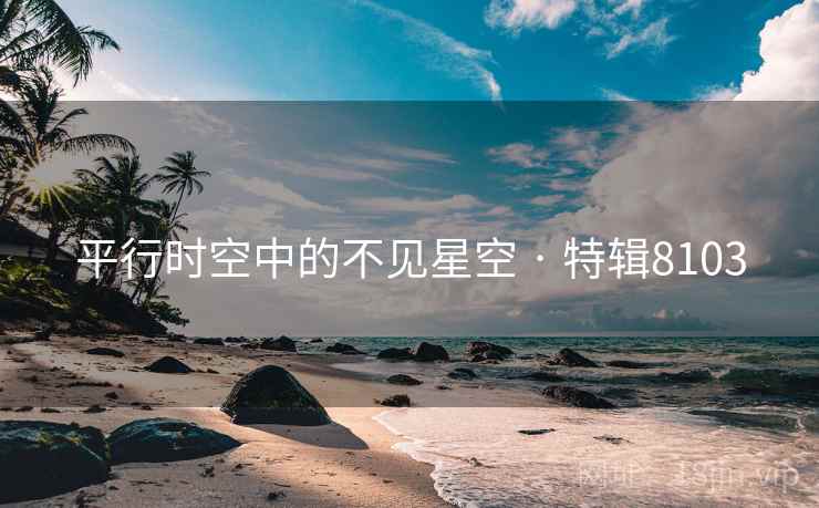 平行时空中的不见星空 · 特辑8103