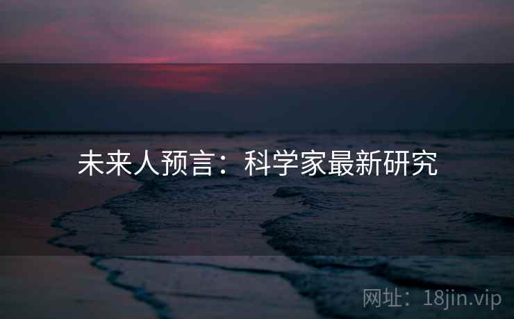 未来人预言：科学家最新研究