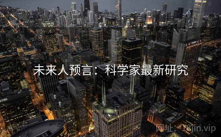 未来人预言：科学家最新研究