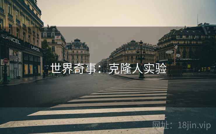 世界奇事：克隆人实验
