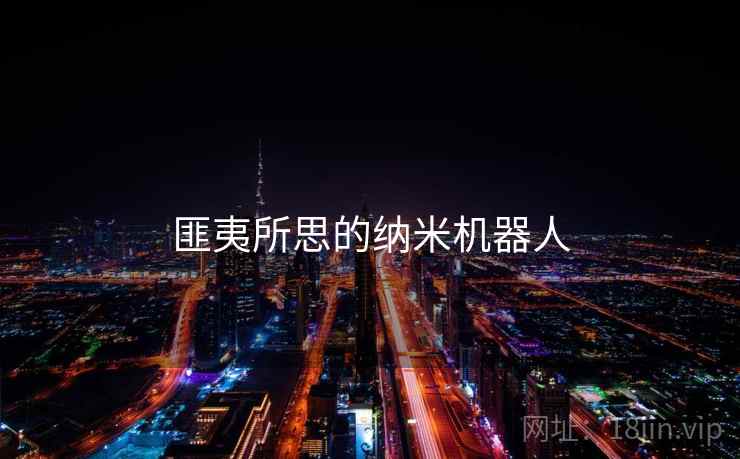 匪夷所思的纳米机器人