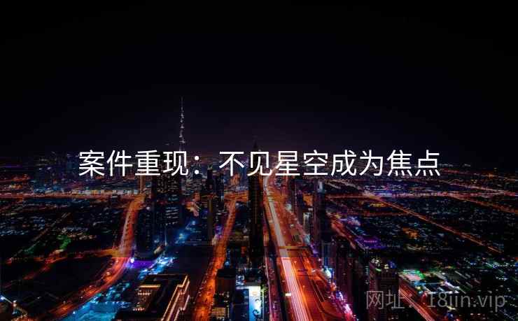 案件重现：不见星空成为焦点