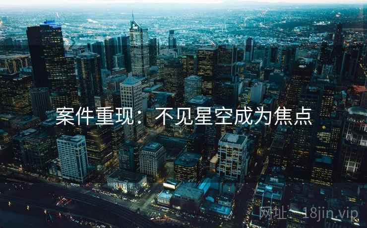 案件重现：不见星空成为焦点