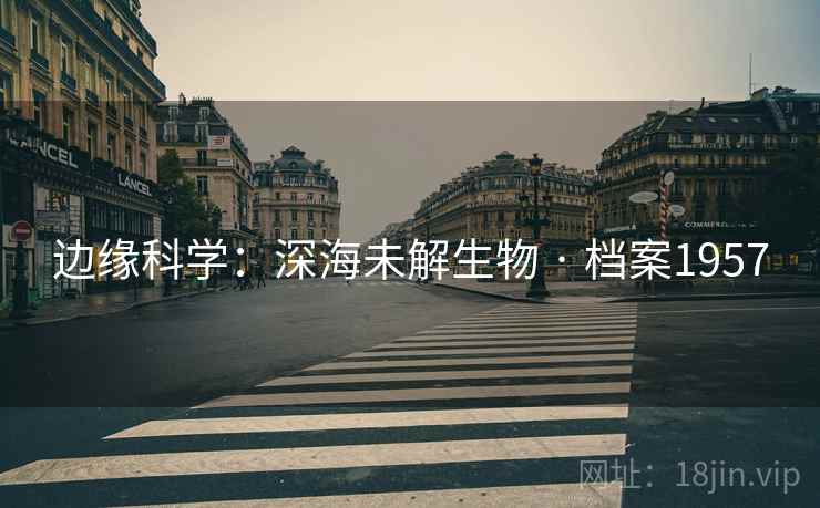 边缘科学：深海未解生物 · 档案1957