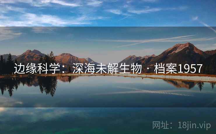 边缘科学：深海未解生物 · 档案1957
