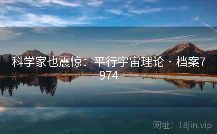 科学家也震惊：平行宇宙理论 · 档案7974
