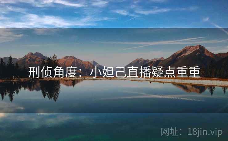 刑侦角度：小妲己直播疑点重重