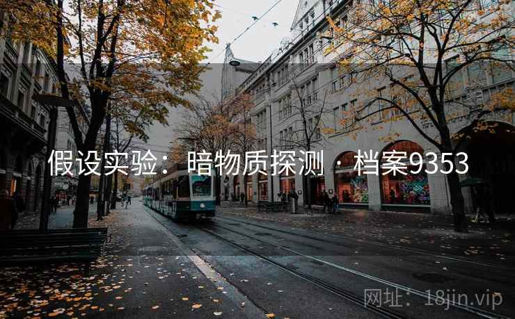 假设实验：暗物质探测 · 档案9353