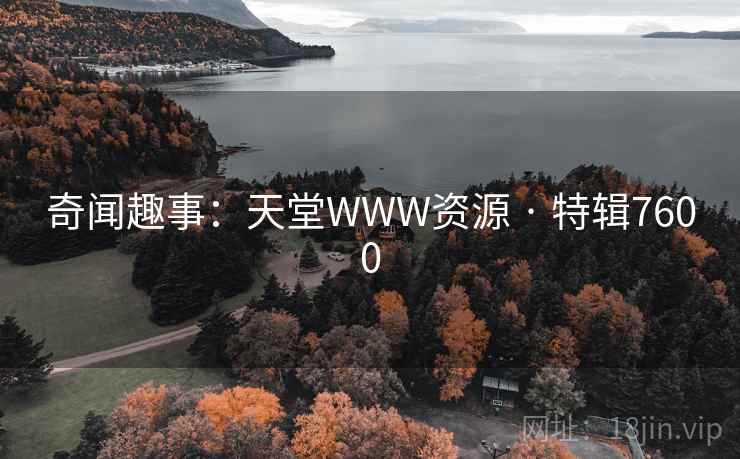 奇闻趣事：天堂WWW资源 · 特辑7600
