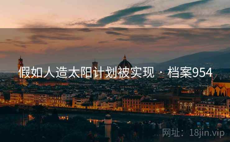假如人造太阳计划被实现 · 档案954