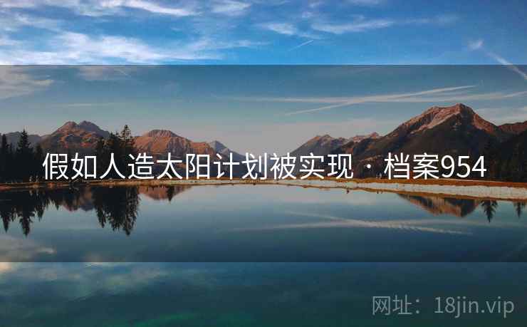 假如人造太阳计划被实现 · 档案954