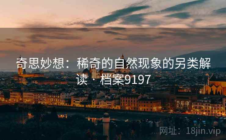 奇思妙想：稀奇的自然现象的另类解读 · 档案9197