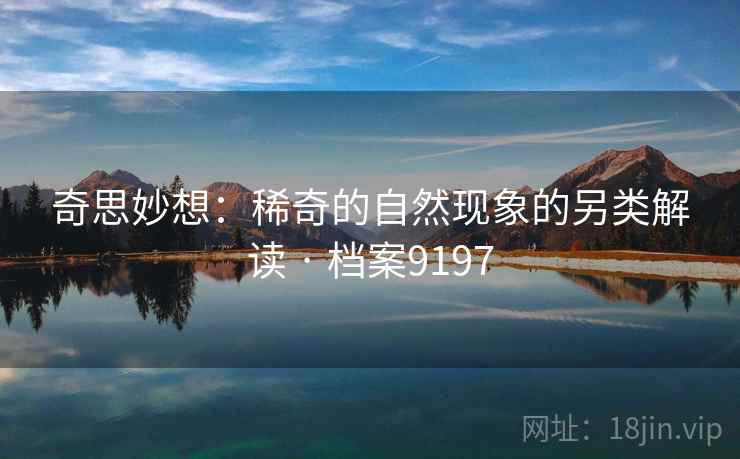 奇思妙想：稀奇的自然现象的另类解读 · 档案9197
