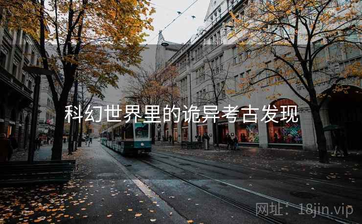 科幻世界里的诡异考古发现